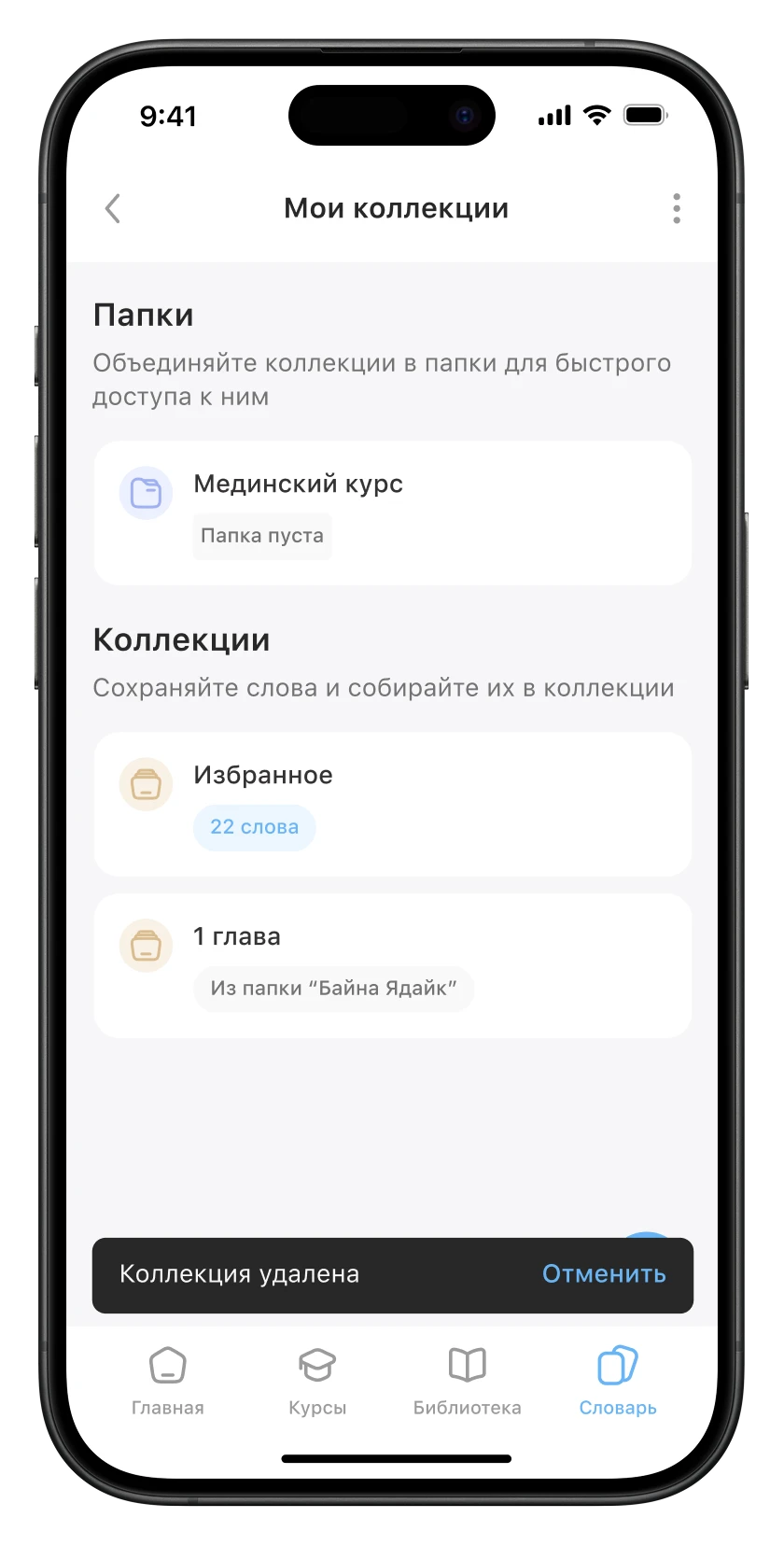 Мои коллекции: подтверждение действия