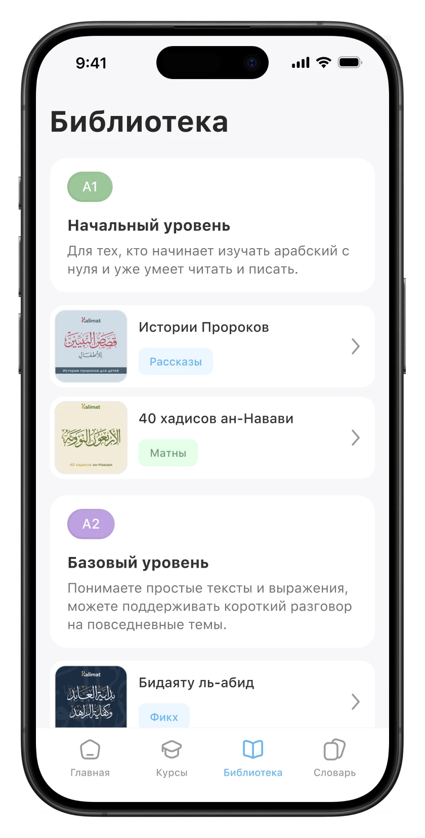 Экран «Библиотека» в приложении Kalimat