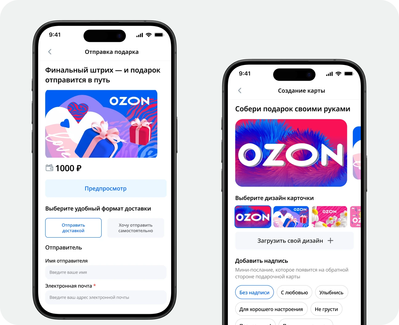 Экраны отправки подарочной карты Ozon